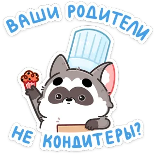 🧑‍🍳 ВАШИ РОДИТЕЛИ 
НЕ КОНДИТЕРЫ? szop pracz, babeczka, piekarz, szef kuchni, słodki, humor whatsapp sticker