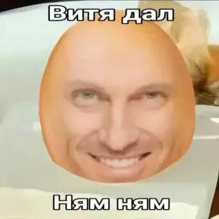 ☺ Dmitry Nagiyev Витя дал ням ням meme, egg, dmitry nagiyev, russian meme, funny face, eating, absurd telegram sticker