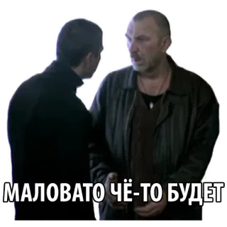 💵 МАЛОВАТО ЧЁ-ТО БУДЕТ people, talking, russian, phrase, men, discussion telegram sticker