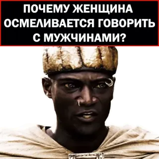 😤 ПОЧЕМУ ЖЕНЩИНА ОСМЕЛИВАЕТСЯ ГОВОРИТЬ С МУЖЧИНАМИ? telegram sticker