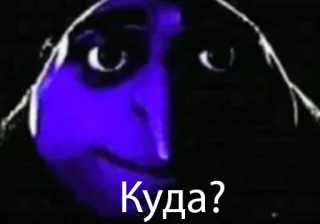 👺 Куда? pergunta, meme, Gru, russo telegram sticker