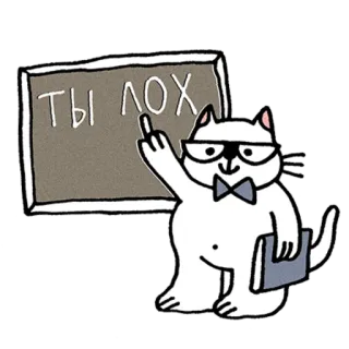 🤓 ТЫ ЛОХ 猫, 中指, 攻撃的, 侮辱, ロシア語, 漫画 telegram sticker