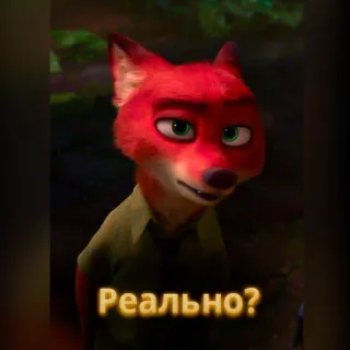 🦊 Nick Wilde Zootopia Реально? zootopia, nick wilde, fox, cartoon, animated, russian, question, реально? whatsapp sticker