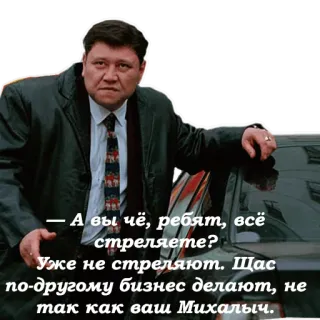 😎 - А вы чё, ребят, всё стреляете? Уже не стреляют. Щас по-другому бизнес делают, не так как ваш Михалыч. мужчина, костюм, машина, русский, цитата whatsapp sticker