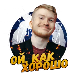😊 ОЙ, КАК ХОРОШО man, blij, russisch, uitdrukking telegram sticker