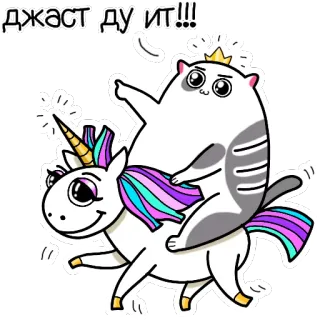🦄 ДЖАСТ ДУ ИТ!!! Katze, Einhorn, lustig, Cartoon, Sticker, süß, Tiere telegram sticker