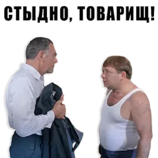 😠 СТЫДНО, ТОВАРИЩ! russo, vergogna, compagno, uomini, discussione telegram sticker