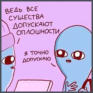 😞 ВЕДЬ ВСЕ
СУЩЕСТВА
ДОПУСКАЮТ
ОПЛОШНОСТИ
Я ТОЧНО
ДОПУСКАЮ alien, cartoon, meme, funny, purple, russian telegram sticker