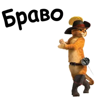 👏 Puss in Boots Shrek Браво 猫, 穿靴子的猫, 好棒, 帽子, 靴子 telegram sticker