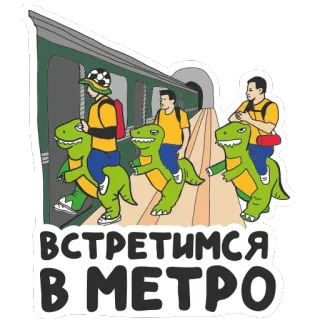 👋 ВСТРЕТИМСЯ
В МЕТРО subway, metro, dinosaur, meet, people telegram sticker