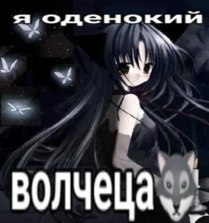 😈 Я оденокий волчеца Anime, Cô gái, Sói, Nga, Cô đơn, Hoạt hình, Manga telegram sticker