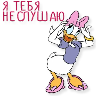 😅 Daisy Duck Я ТЕБЯ НЕ СЛУШАЮ daisy duck, kartun, disney, lucu, hinaan, abaikan, dengarkan telegram sticker