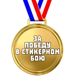 Медали @stickernayaa telegram stickers