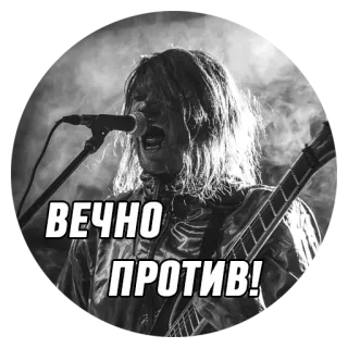 🆚 ВЕЧНО ПРОТИВ! ロック音楽, バンド, コンサート, ギター, 歌手 telegram sticker