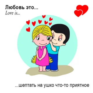 🤩 Любовь это... Love is... ...шептать на ушко что-то приятное Liebe, Cartoon, Herzen, Paar, Beziehung, Romantik telegram sticker