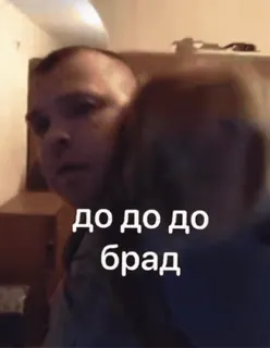 🌟 до до до брад whatsapp sticker