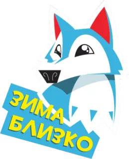 🐺 ЗИМА БЛИЗКО หมาป่า, ฤดูหนาว, สัตว์, การ์ตูน, รัสเซีย, สติกเกอร์ telegram sticker
