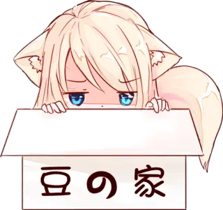 😑 豆の家 อนิเมะ, เนโกะ, กล่อง, ญี่ปุ่น, น่ารัก, สติกเกอร์ telegram sticker