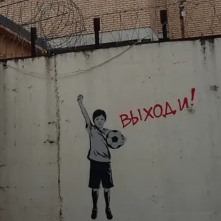 👨‍🎨 ВЫХОДИ! niño, balón de fútbol, graffiti, texto ruso, arte callejero telegram sticker