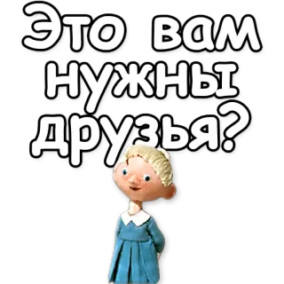 😉 Это вам нужны друзья? เพื่อน, รัสเซีย, การ์ตูน telegram sticker