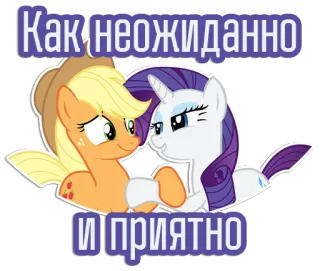 😏 Как неожиданно и приятно My Little Pony, Applejack, Rarity, Cartoon, Freundschaft, Russischer Text telegram sticker