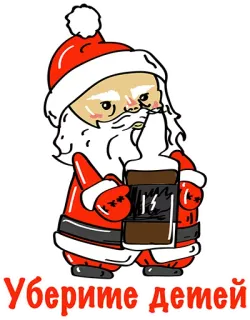 👍 Уберите детей Дед Мороз, Алкоголь, Пить, Русский, Мультфильм, Юмор telegram sticker