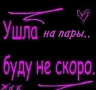 🔜 Ушла на пары..
Буду не скоро. texte russe, en cours, de retour bientôt, coeur, néon telegram sticker