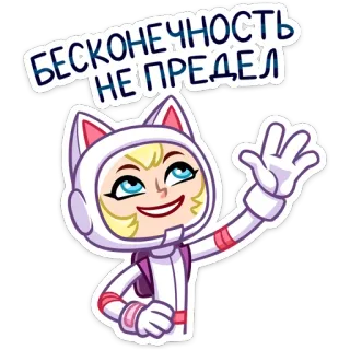😔 БЕСКОНЕЧНОСТЬ НЕ ПРЕДЕЛ мультфильм, кошачьи уши, космический костюм, девочка, блондинка, машет рукой telegram sticker