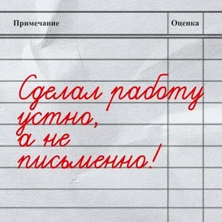 🫤 Сделал работу устно, а не письменно! 러시아어, 쓰기, 작업, 텍스트, 메모 whatsapp sticker