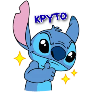 👍 Stitch КРУТО 스티치, 만화, 파란색, 외계인, 엄지 척, 멋진 telegram sticker