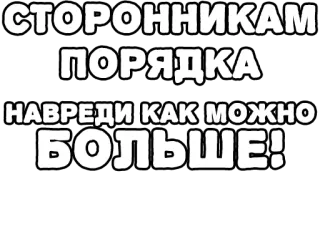 🔤 СТОРОННИКАМ ПОРЯДКА НАВРЕДИ КАК МОЖНО БОЛЬШЕ! russian, text, black and white telegram sticker