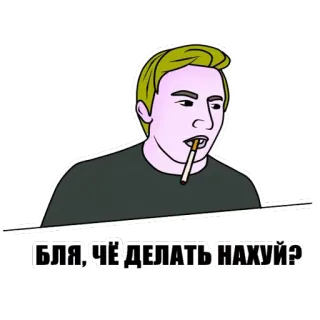 😩 БЛЯ, ЧЁ ДЕЛАТЬ НАХУЙ? cigarette, smoking, man, russian, question, swear words, offensive whatsapp sticker