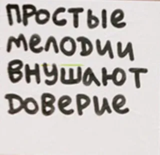 🎶 простые мелодии внушают доверие простые мелодии, доверие, вдохновение, позитивный посыл telegram sticker
