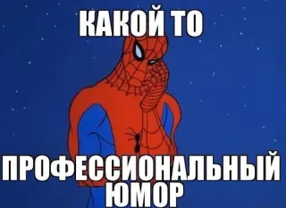 🤔 Spider-Man КАКОЙ ТО 
ПРОФЕССИОНАЛЬНЫЙ 
ЮМОР spider-man, meme, funny, cartoon, marvel telegram sticker