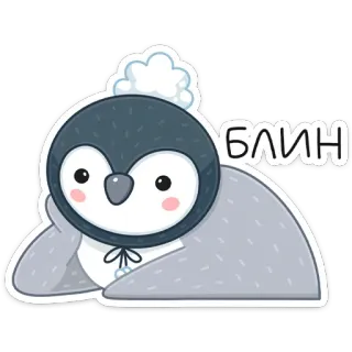 😞 Блин pinguïn, schattig, russisch, uitdrukking, cartoon telegram sticker
