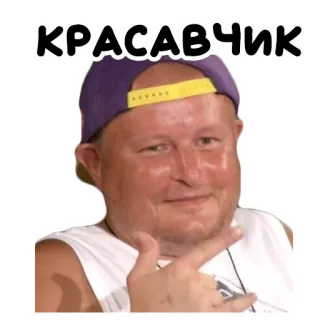 🤟 КРАСАВЧИК homem, russo, bonito, pessoa, chapéu telegram sticker