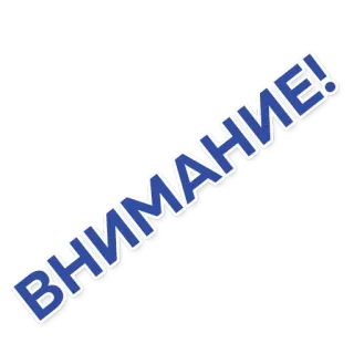 ⚠️ ВНИМАНИЕ! attenzione, avvertimento, russo, pericolo, allerta telegram sticker