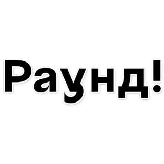 👊 РАУНД! redondo, lucha, ruso, texto, palabra whatsapp sticker