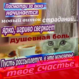 😵 Посмотри за окно -
начинается
новый виток страданий...
ярко, игриво сверкает
душевная боль
Пусть рассыплется, в это мгновенье,
твое счастье cat, suffering, pain, happiness, window, russian telegram sticker