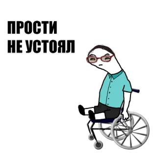 ☺️ ПРОСТИ
НЕ УСТОЯЛ fauteuil roulant, handicap, excuse, prétexte, dessin animé, assis whatsapp sticker