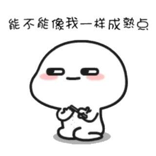 😐 能不能像我一样成熟点 süß, figur, emotional, cartoon telegram sticker