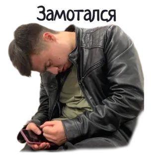 🥱 Замотался уставший, измотанный, мужчина, кожаная куртка, телефон, стресс whatsapp sticker