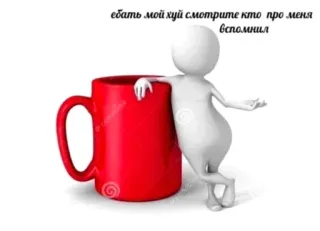 🤯 ебать мой хуй смотрите кто про меня вспомнил offensive, russian, text, humor, stick figure, cup whatsapp sticker