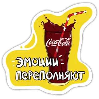 🥂 эмоции переполняют Coca-Cola, Напиток, Газировка, Напитки, Русский telegram sticker