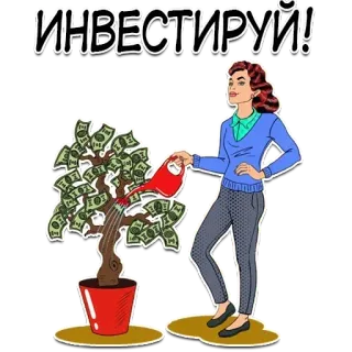 😕 ИНВЕСТИРУЙ! investasi, pohon uang, keuangan, wanita, kartun, bisnis whatsapp sticker