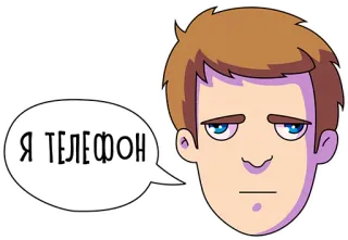 📞 Я ТЕЛЕФОН pessoa, rosto, desenho animado, russo, diálogo telegram sticker