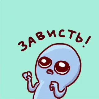😤 ЗАВИСТЬ! Alien, Cartoon, Eifersucht, Neid, Süß, Aufkleber, Lustig whatsapp sticker