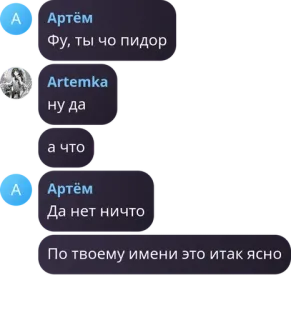 🙅‍♂️ Фу, ты чо пидор
ну да
а что
Да нет ничто
По твоему имени это итак ясно チャット, 会話, メッセージ, 侮辱, ロシア語 telegram sticker