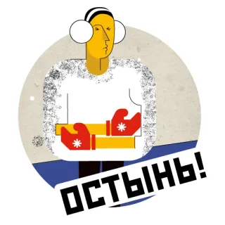 😤 ОСТЫНЬ! hiver, froid, cache-oreilles, texte russe, gants whatsapp sticker