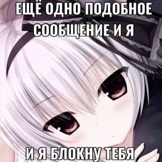 🙃 ЕЩЁ ОДНО ПОДОБНОЕ СООБЩЕНИЕ И Я И Я БЛОКНУ ТЕБЯ Anime, Manga, Cô gái, Dễ thương, Chữ, Đe dọa telegram sticker